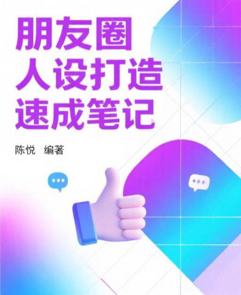 朋友圈人设打造速成笔记
