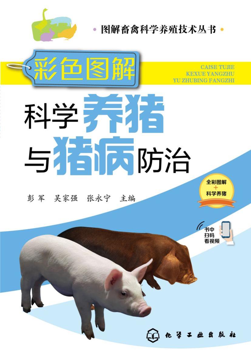 图解畜禽科学养殖技术丛书--彩色图解科学养猪与猪病防治