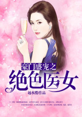 豪门盛宠之绝色医女