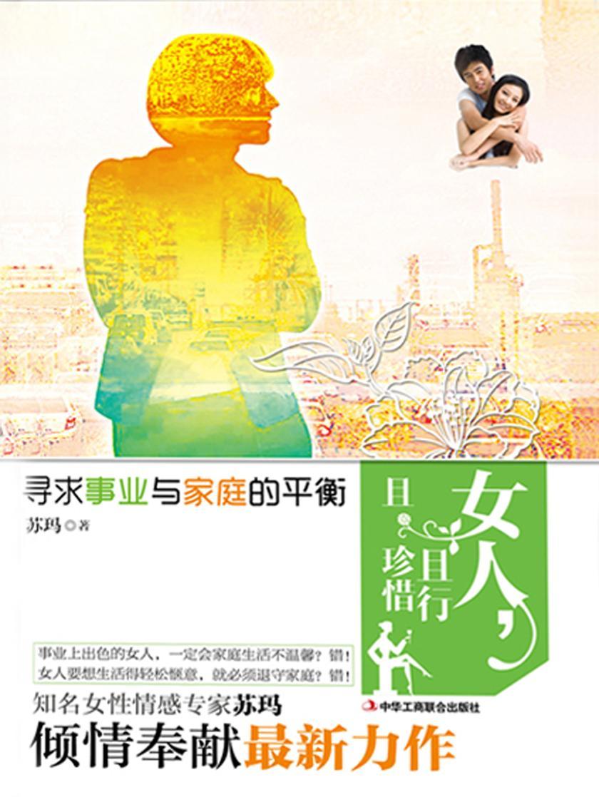 女人,且行且珍惜