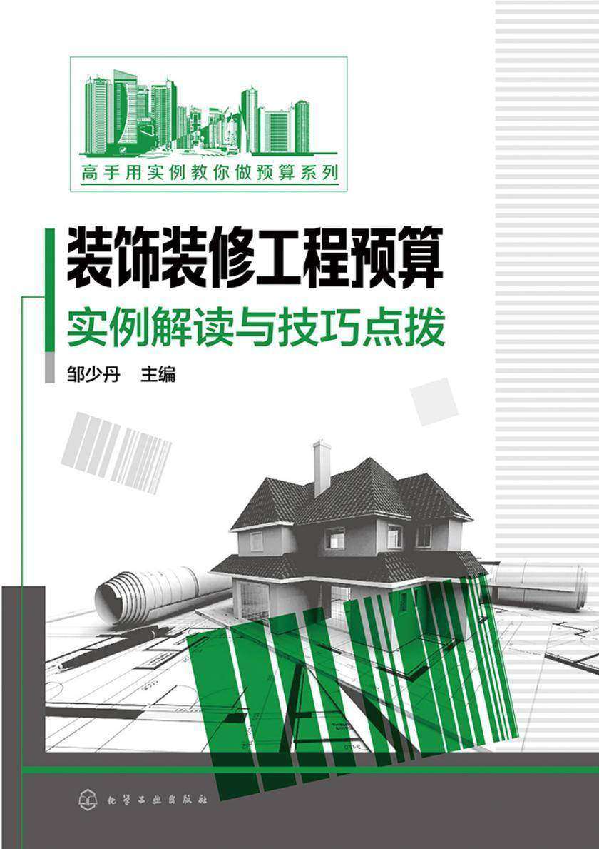 装饰装修工程预算实例解读与技巧点拨