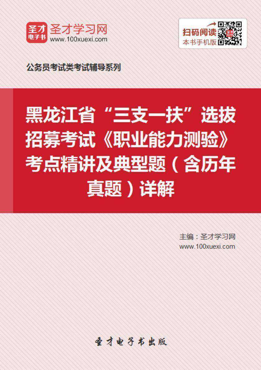 2018年黑龙江省“三支一扶”选拔招募考试《职业能力测验》考点精讲及典型题（含历年真题）详解
