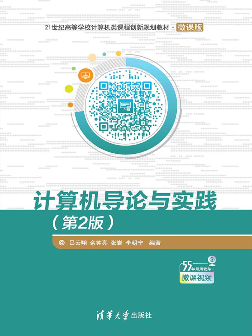 计算机导论与实践(第2版)