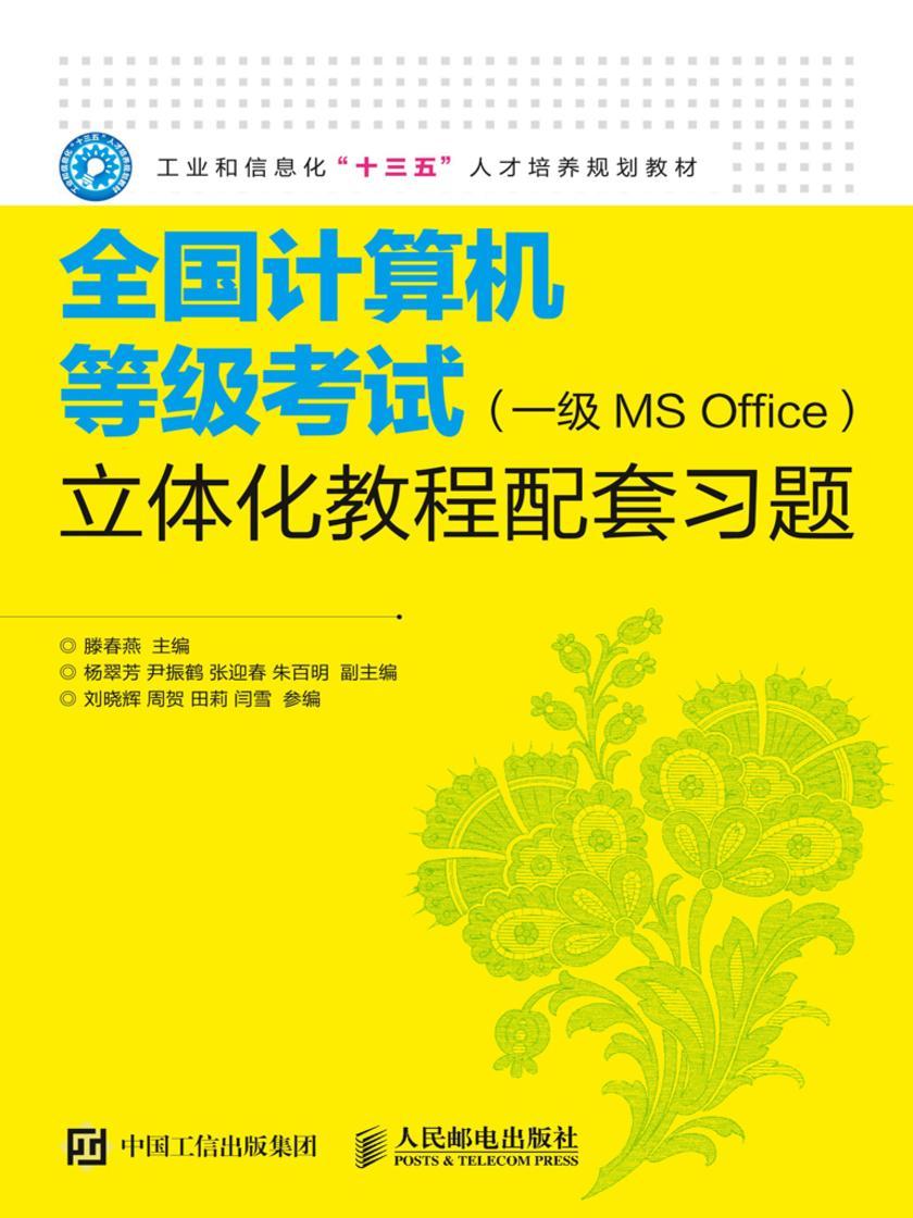 全国计算机等级考试(一级MS Office)立体化教程配套习题