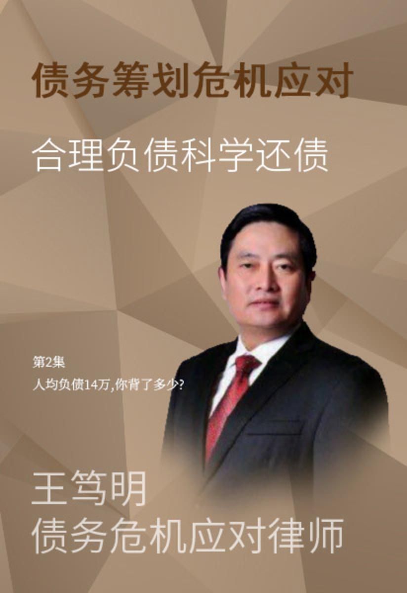 第2集 人均负债14万,你背了多少?(此商品为视频课程)