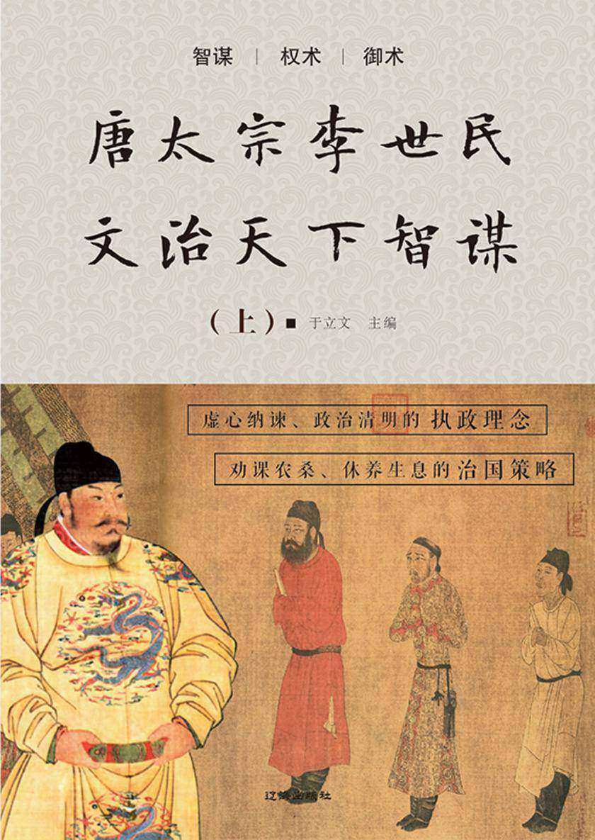 唐太宗李世民文治天下智谋(上)