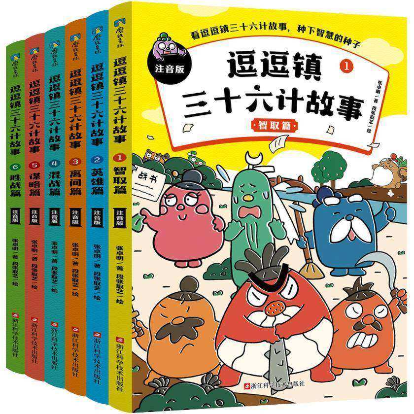 逗逗镇三十六计故事(全6册)