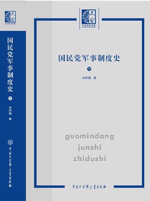 国民党军事制度史(上下册)