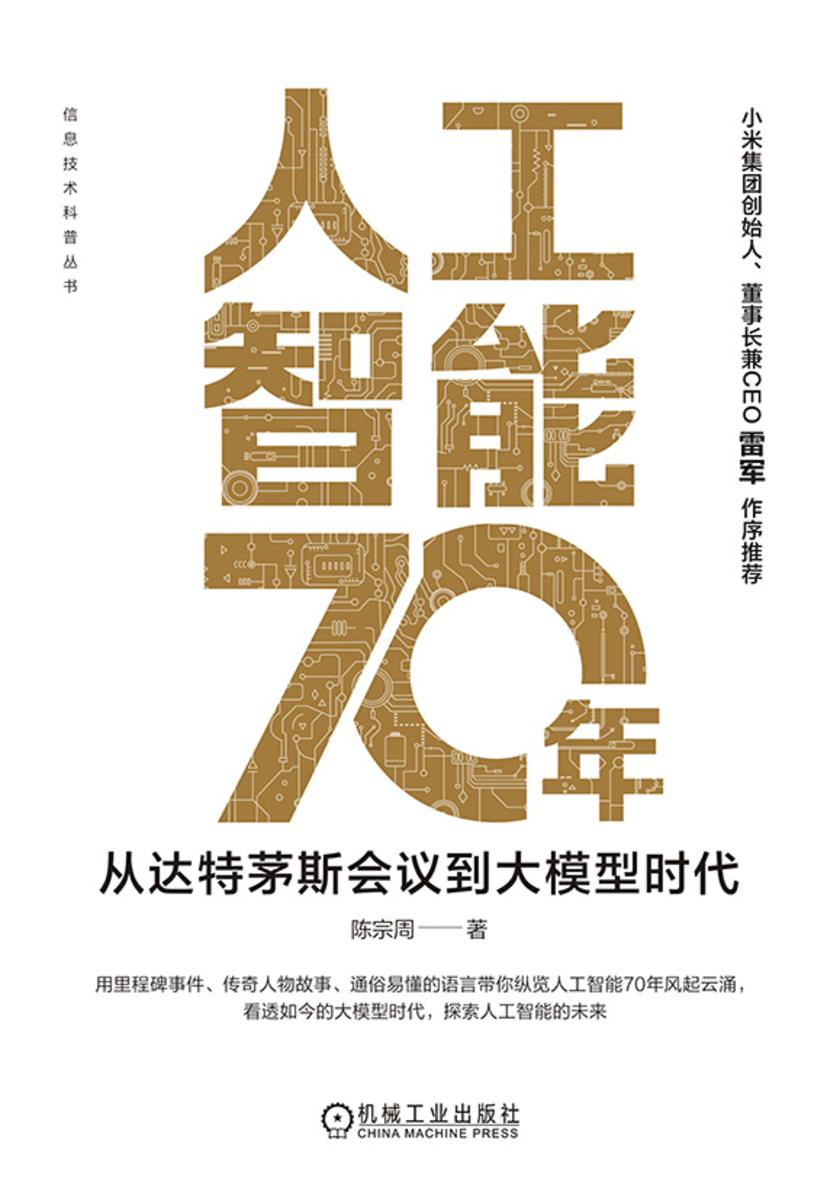人工智能70年:从达特茅斯会议到大模型时代