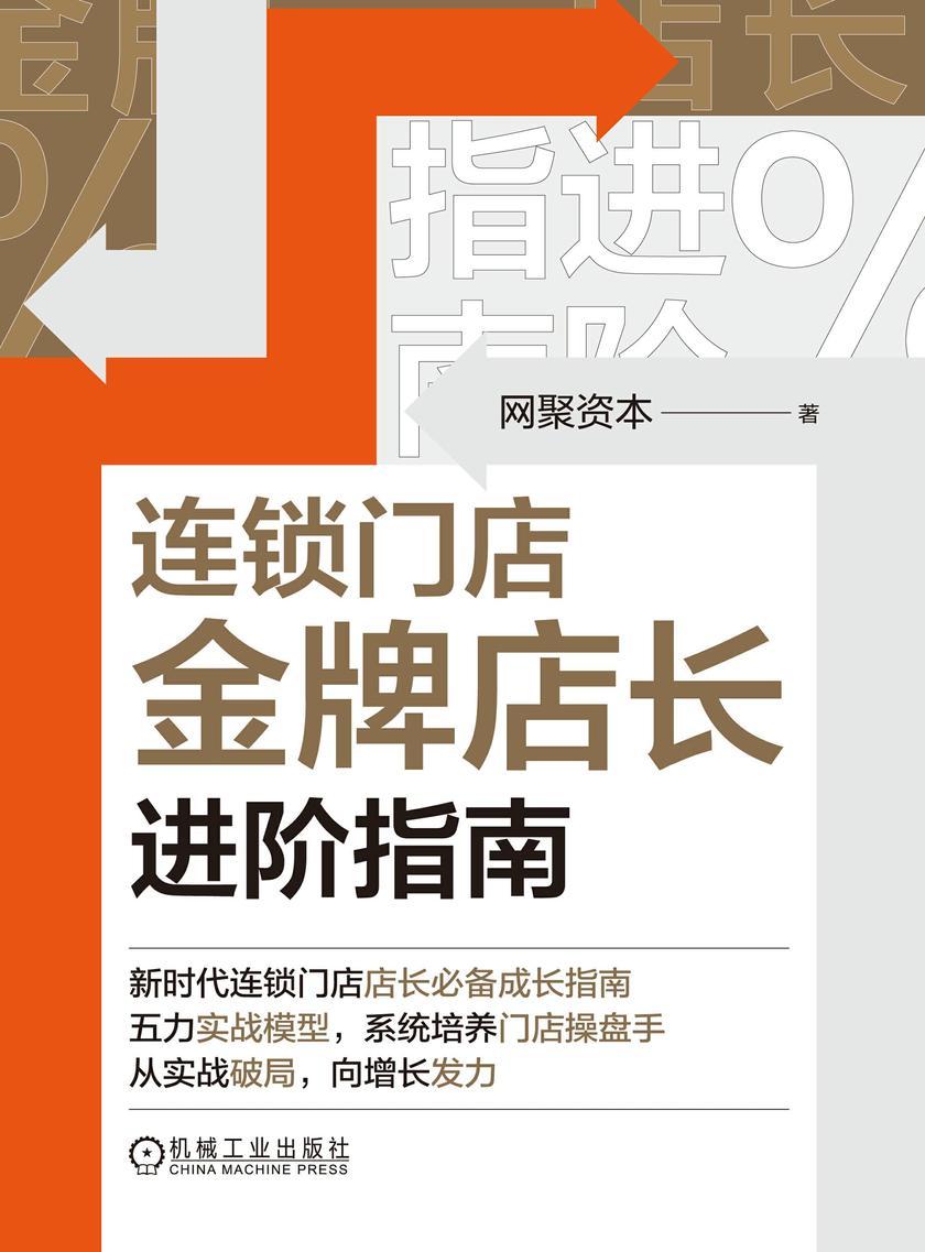 连锁门店金牌店长进阶指南
