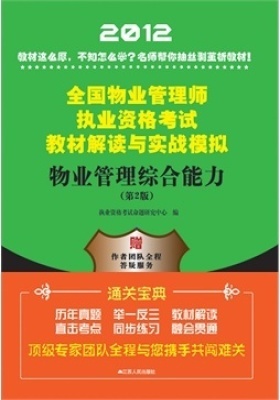 物业管理综合能力(第2版)(仅适用PC阅读)