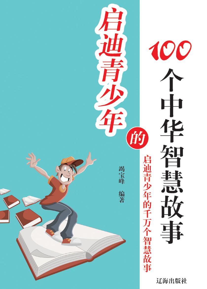 启迪青少年的100个中华智慧故事