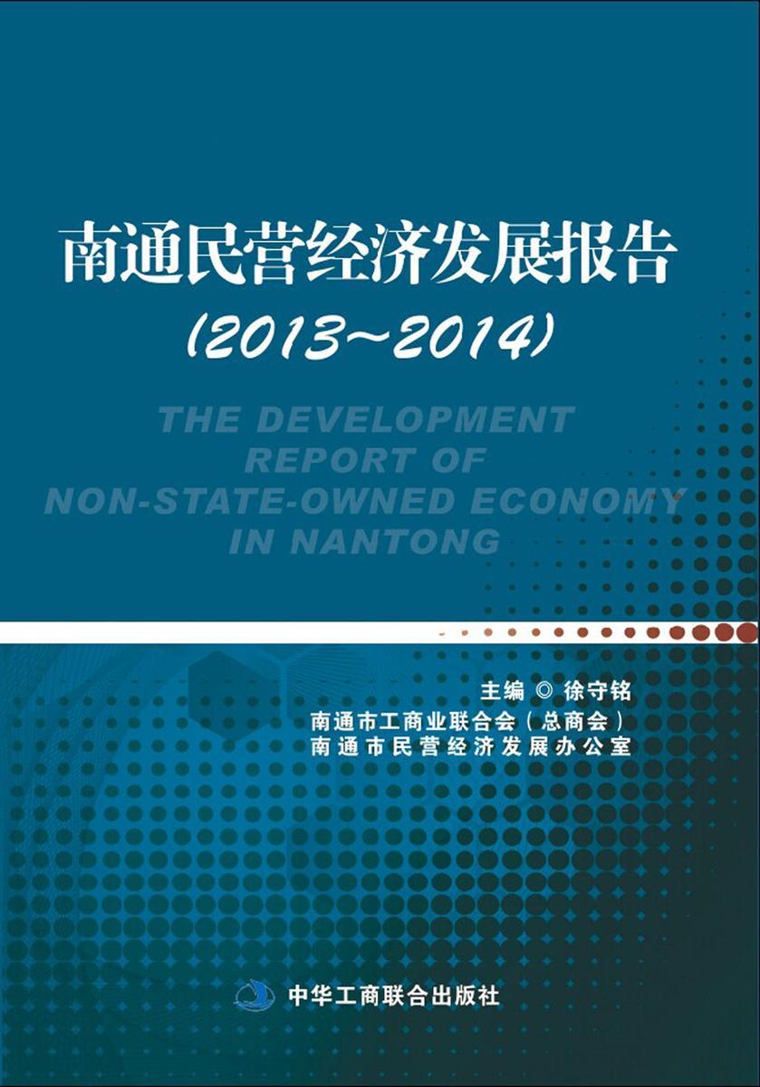 南通民营经济发展报告2013-2014