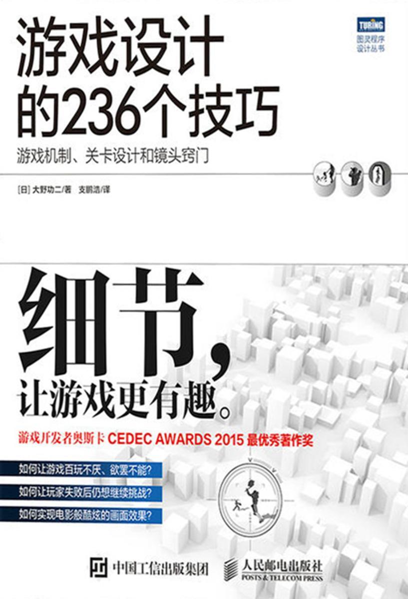 游戏设计的236个技巧:游戏机制、关卡设计和镜头窍门