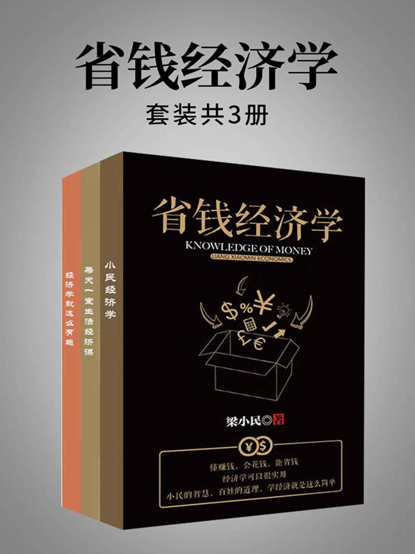 省钱经济学(套装共3册)