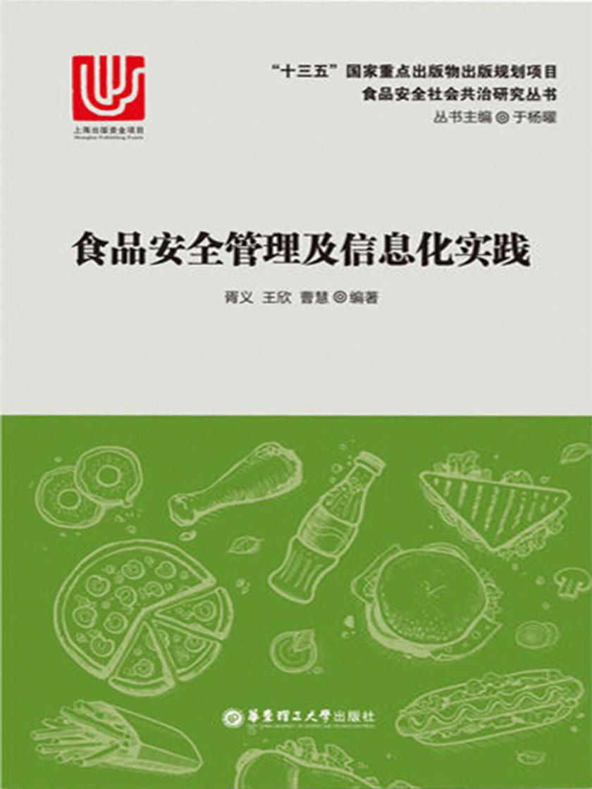 食品安全管理及信息化实践
