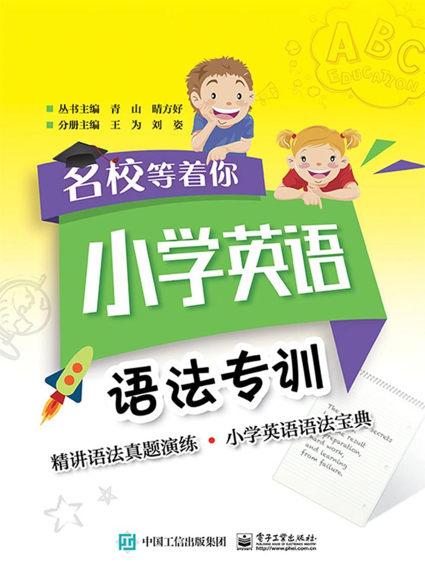 名校等着你  小学英语语法专训