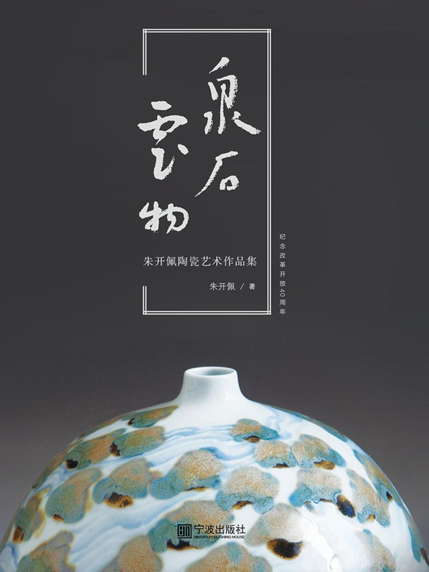 泉石云物：朱开佩陶瓷艺术作品集