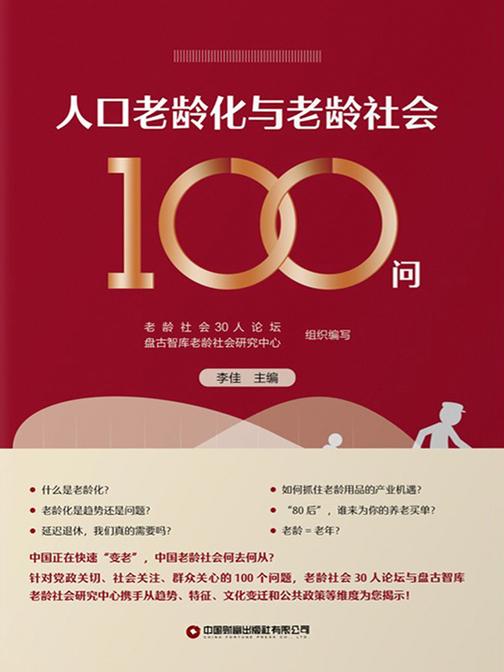 人口老龄化与老龄社会100问