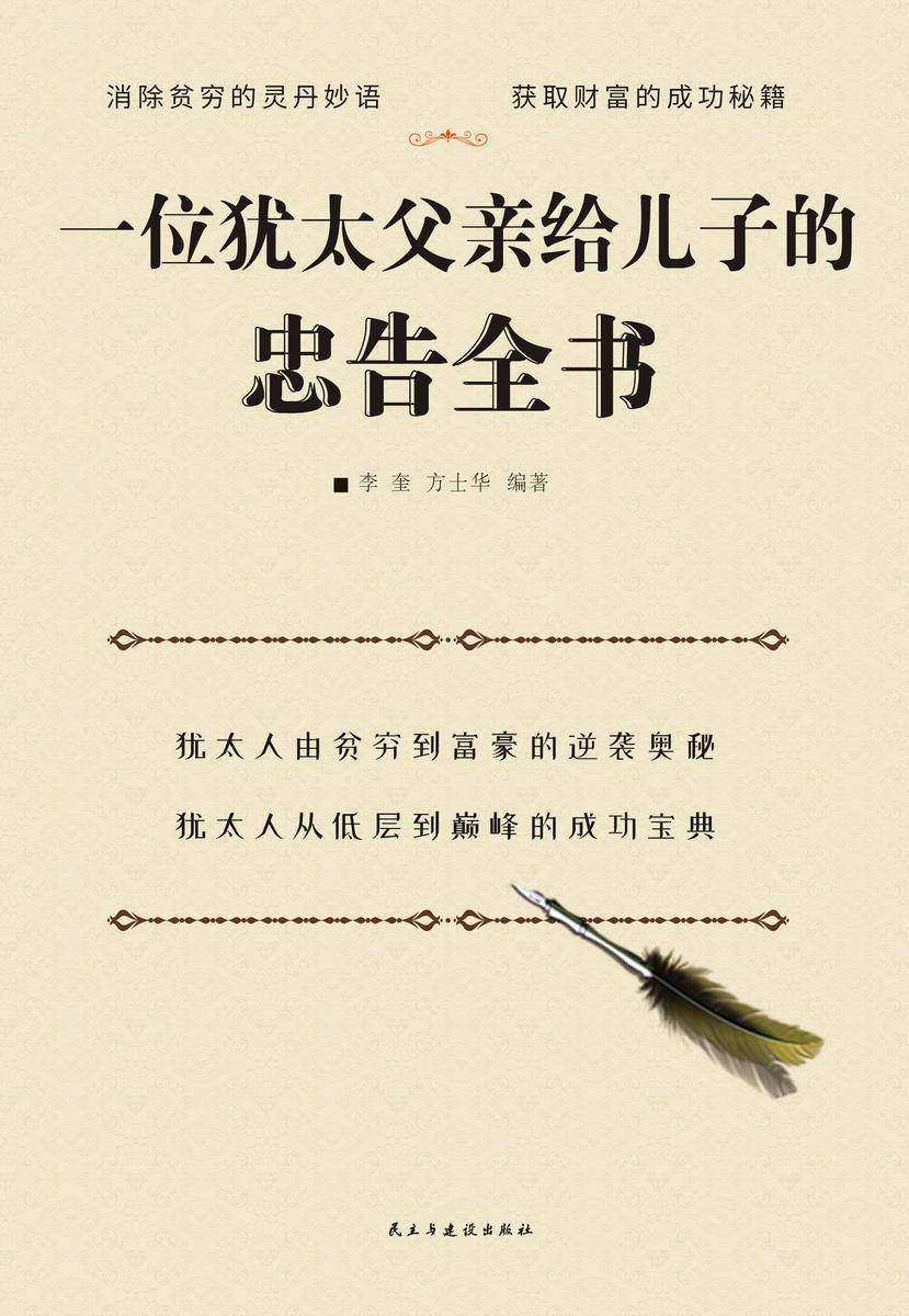 一位犹太父亲给儿子的忠告全书