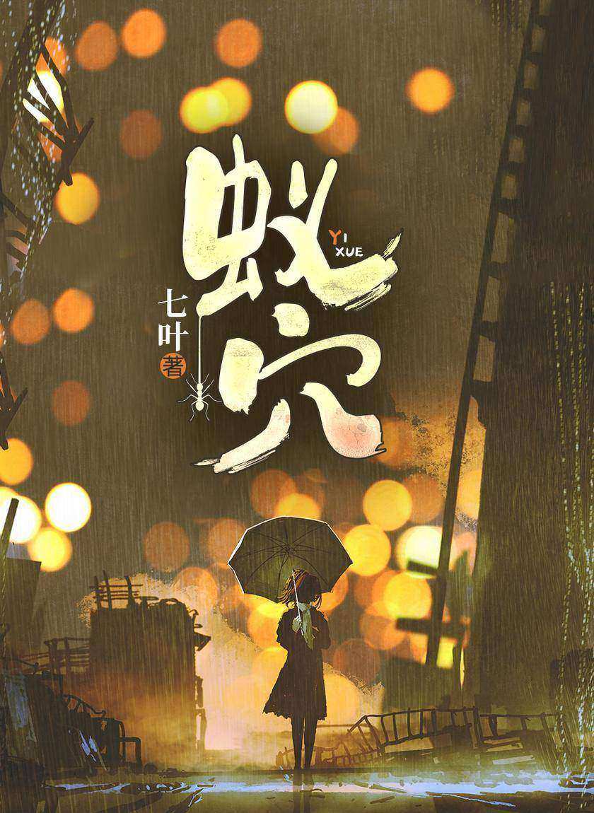 蚁穴