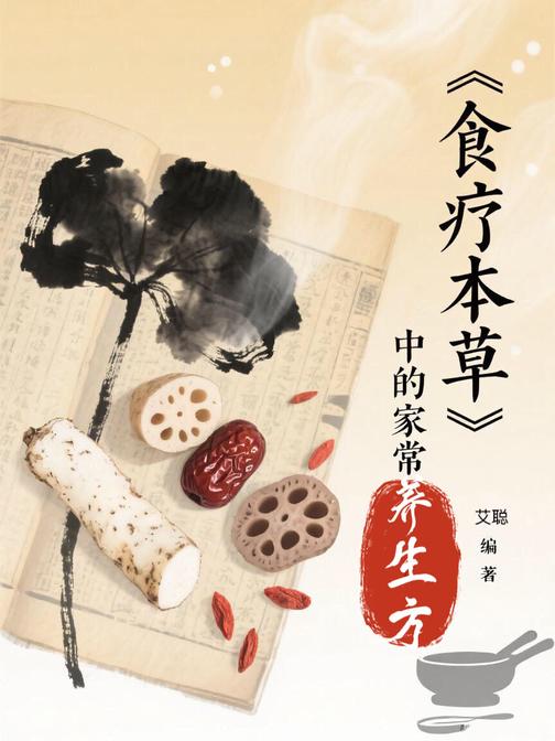 《食疗本草》中的家常养生方