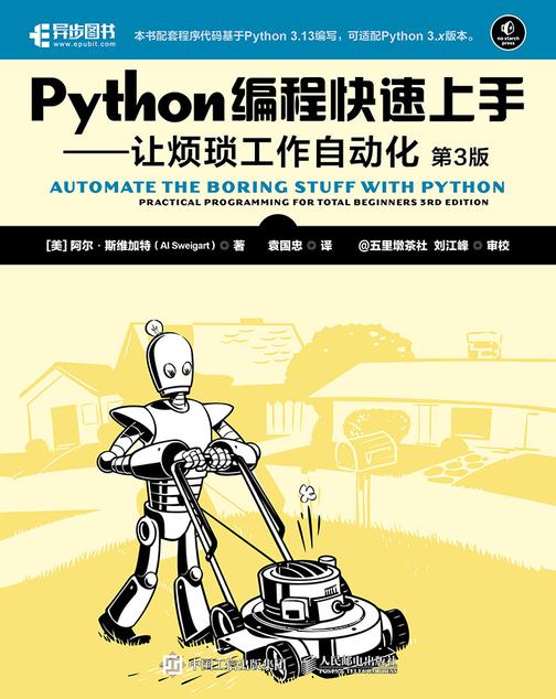 Python编程快速上手——让烦琐工作自动化(第3版)