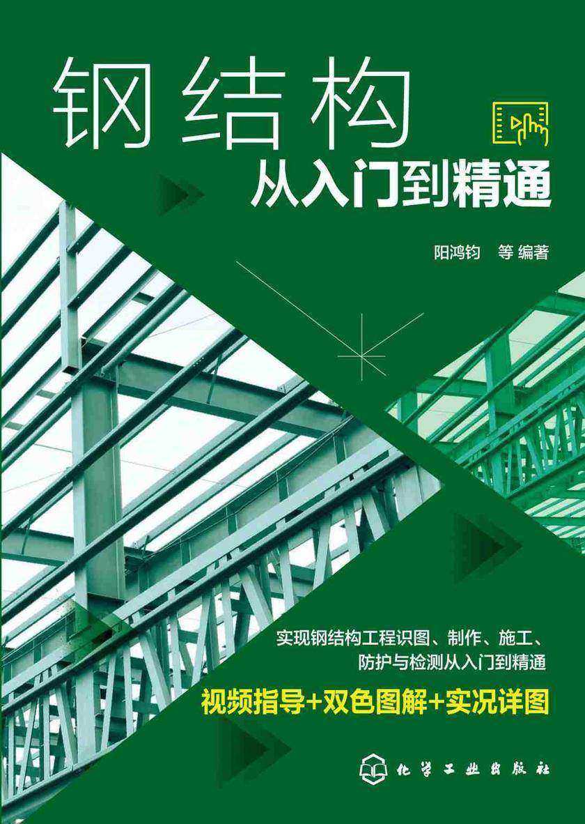 钢结构从入门到精通