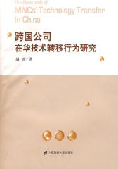 跨国公司在华技术转移行为研究(仅适用PC阅读)