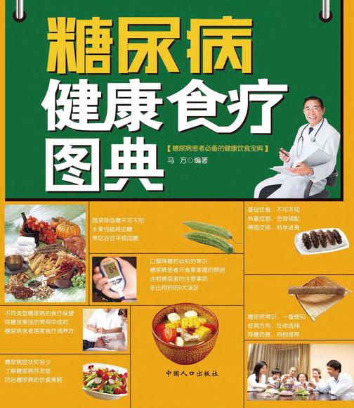 糖尿病健康食疗图典