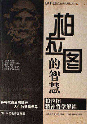 柏拉图的智慧