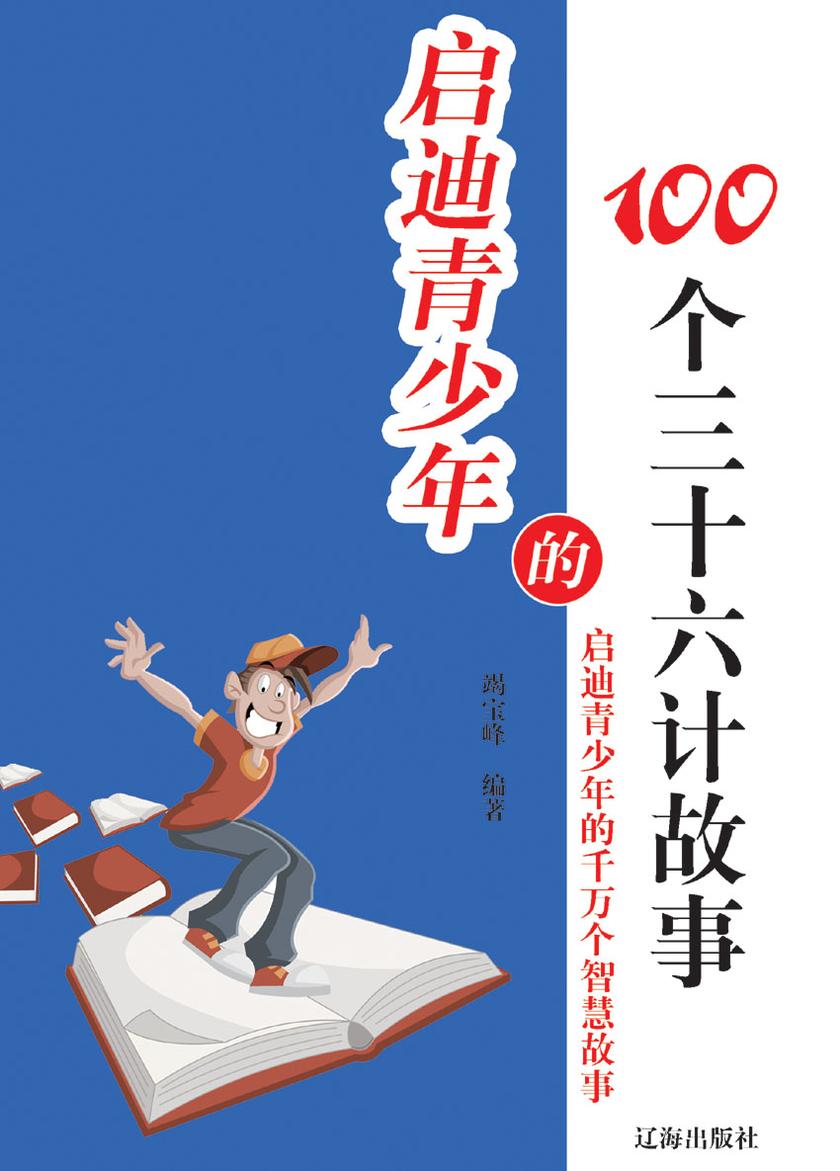 启迪青少年的100个三十六计故事