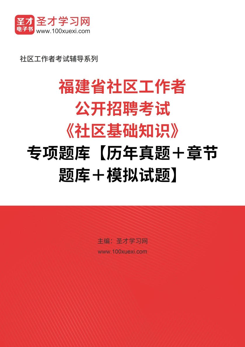 2020年福建省社区工作者公开招聘考试《社区基础知识》专项题库【历年真题＋章节题库＋模拟试题】