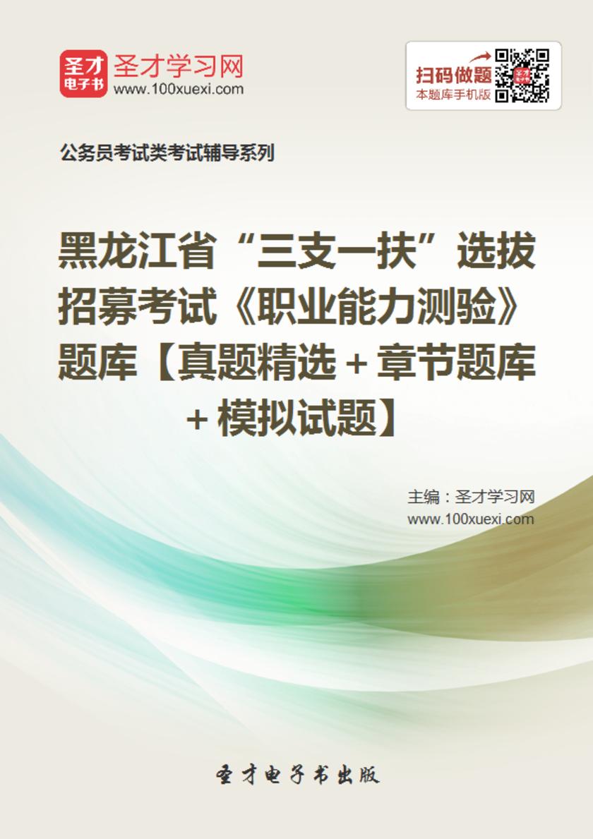 2018年黑龙江省“三支一扶”选拔招募考试《职业能力测验》题库【真题精选＋章节题库＋模拟试题】