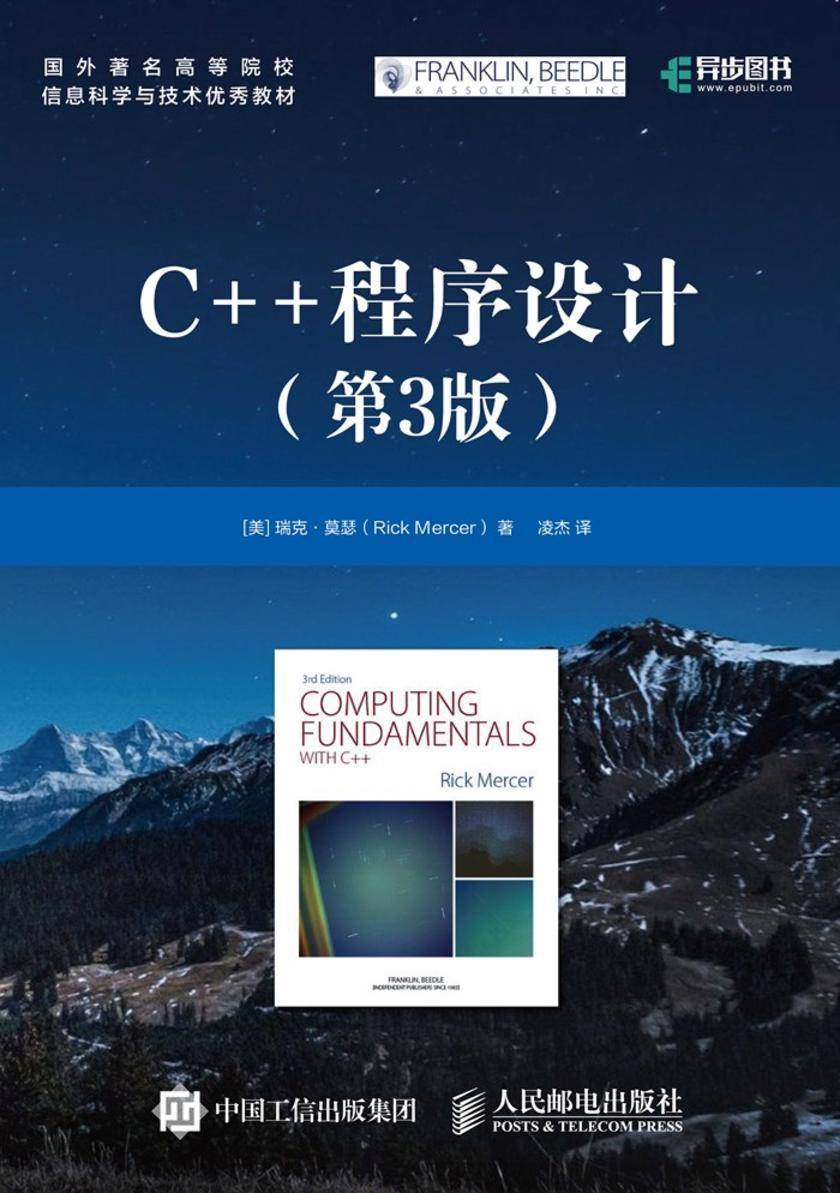 C++程序设计(第3版)