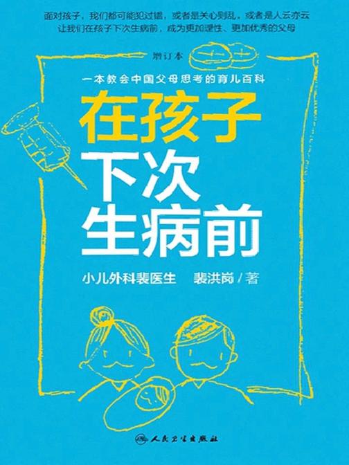 在孩子下次生病前(增订本)