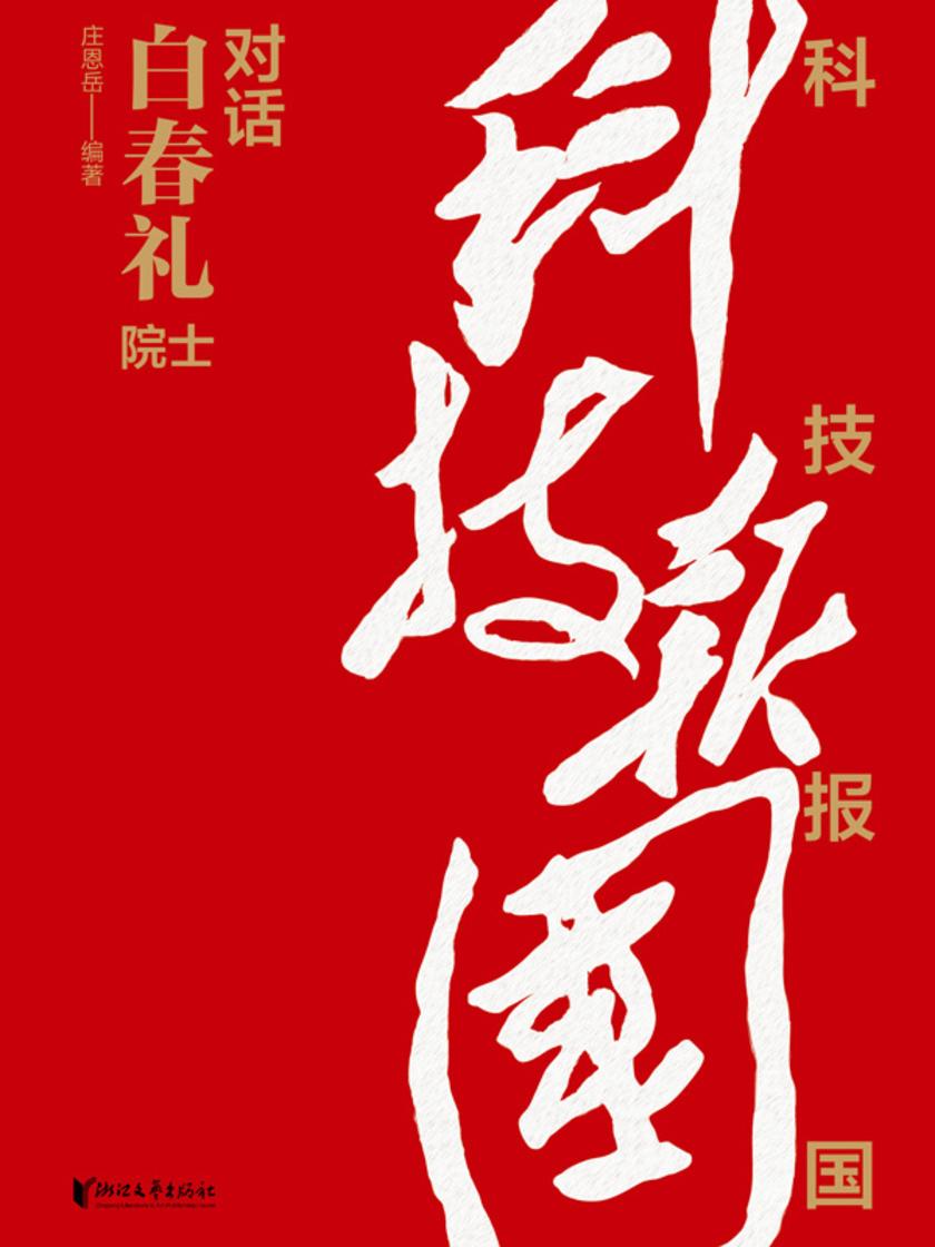 科技报国——对话白春礼院士