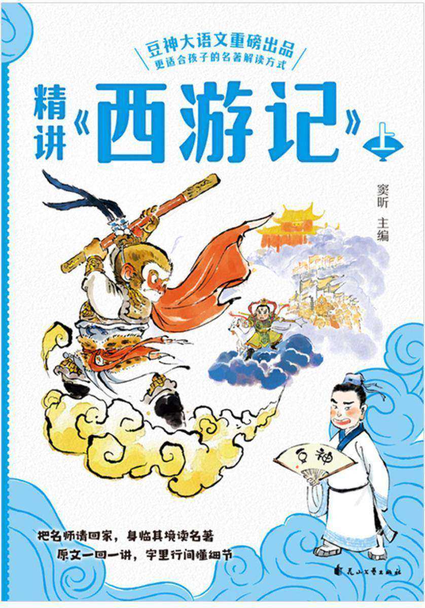 精讲《西游记》:上