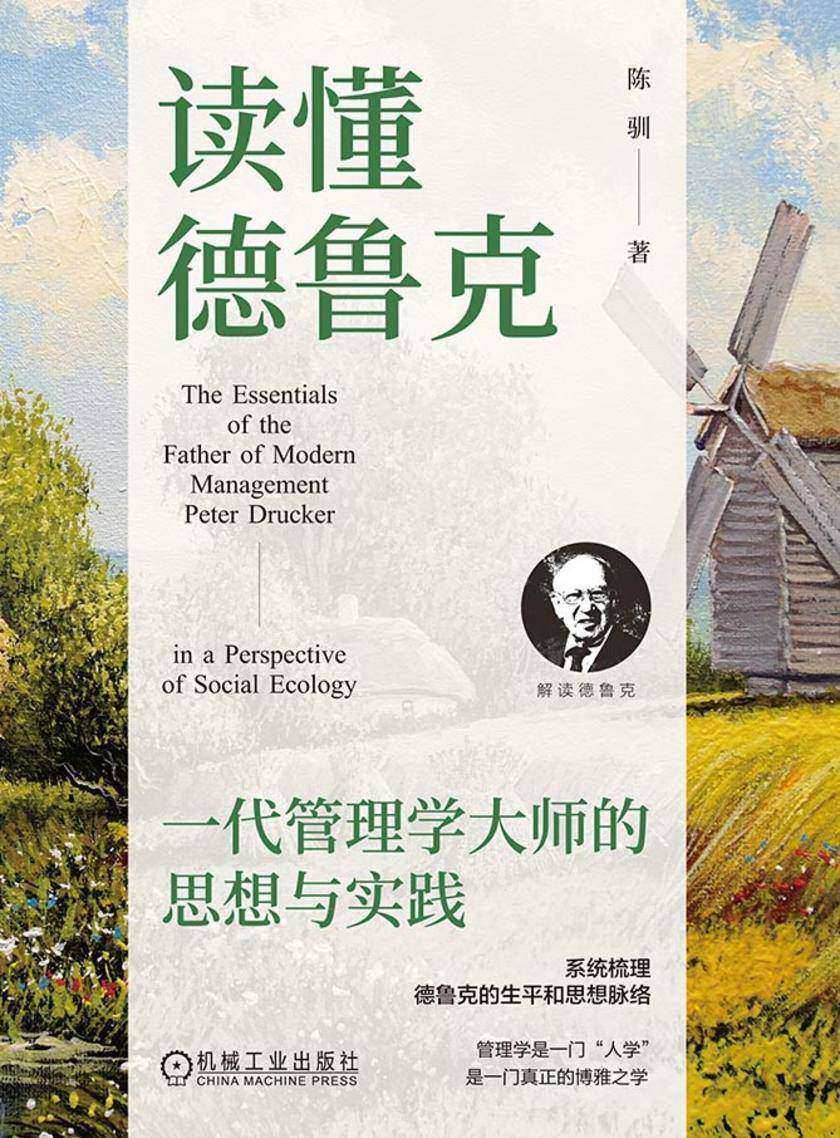 读懂德鲁克:一代管理学大师的思想与实践