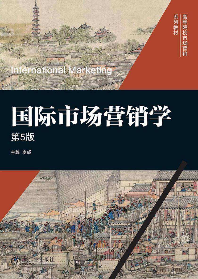 国际市场营销学 第5版