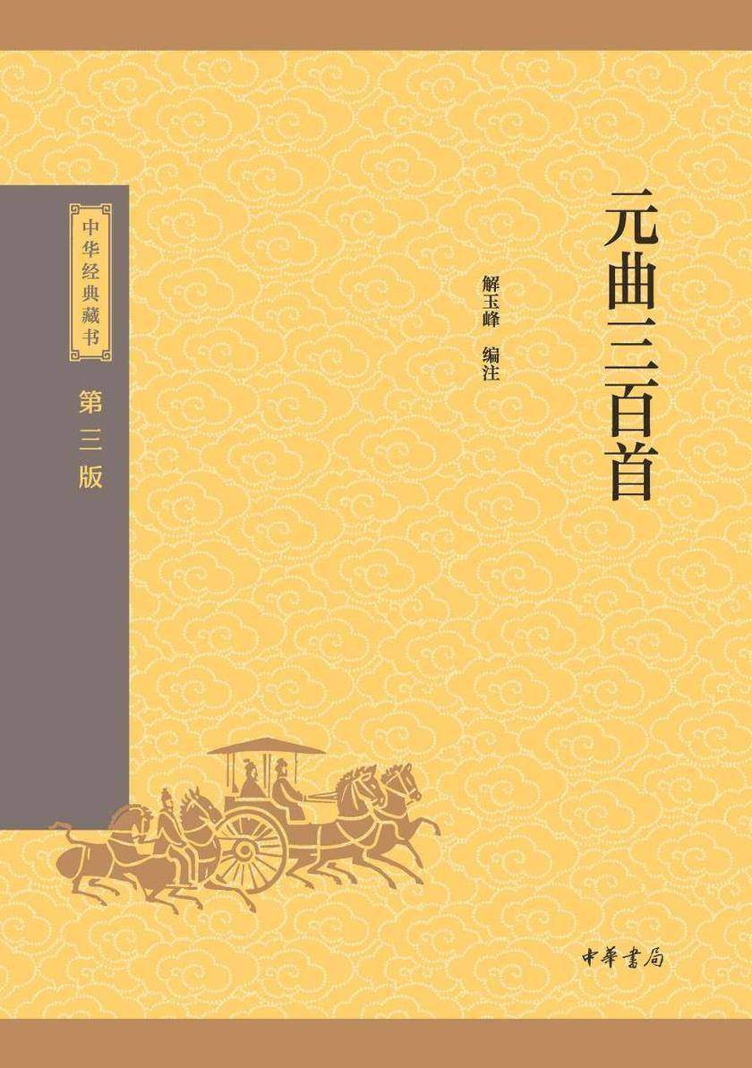元曲三百首--中华经典藏书(三版)【中华书局出品】