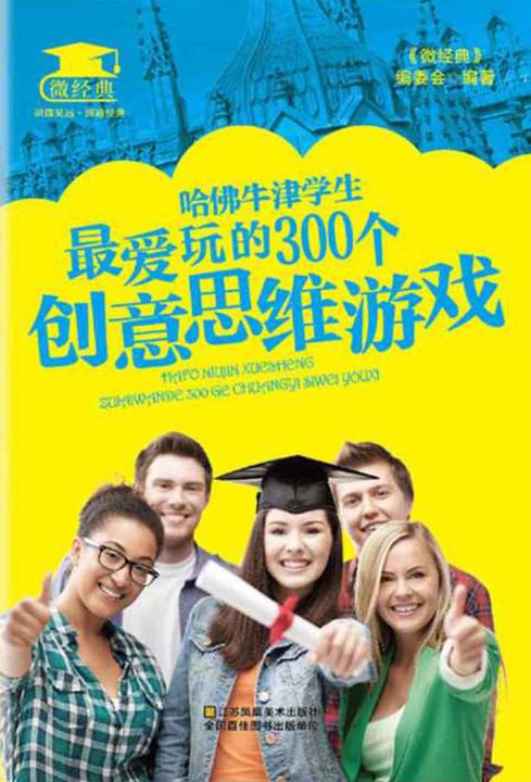 哈佛牛津学生最爱玩的300个创意思维游戏