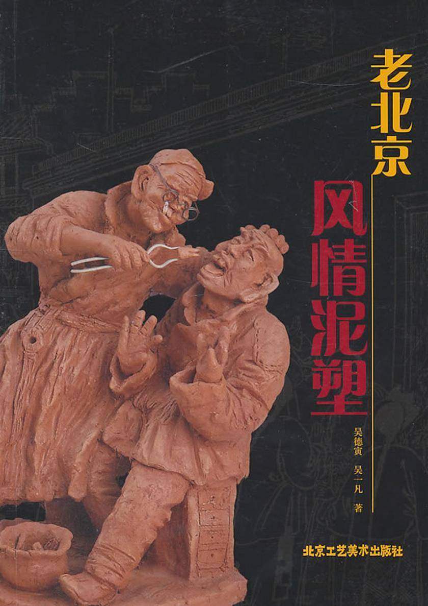 老北京风情泥塑