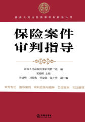保险案件审判指导