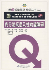 新图说泌尿外科学丛书（四）内分泌疾患及性功 能障碍(试读本)