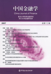 中国金融学 2007总第十三辑(试读本)