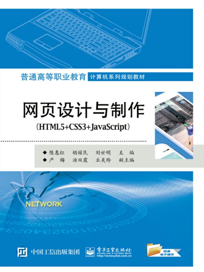 网页设计与制作(HTML5+CSS3+JavaScript)