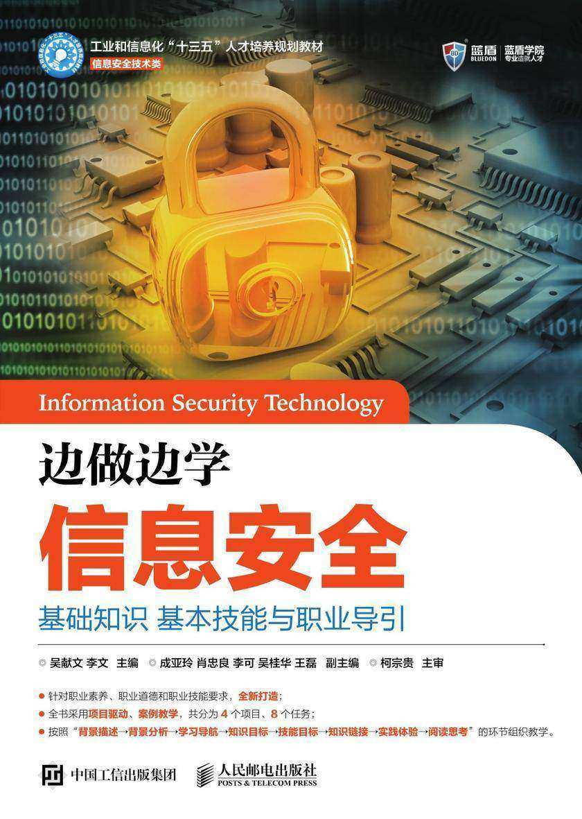 边做边学信息安全：基础知识 基本技能与职业导引