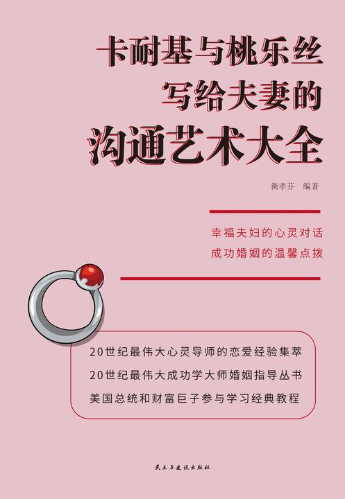 卡耐基与桃乐丝写给夫妻的沟通艺术大全集