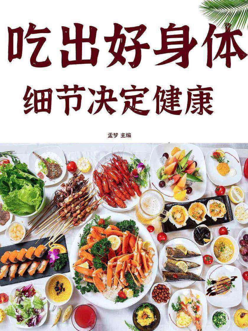 细节决定健康:吃出好身体